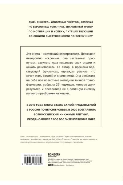 Синсеро Джен: НИ СЫ. Будь уверен в своих силах и не позволяй сомнениям мешать тебе двигаться вперед