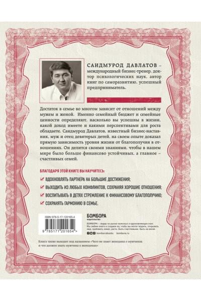 Давлатов Саидмурод: Тайна семейных отношений. 7 шагов к благополучию