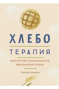 Хлеботерапия: Искусство осознанного выпекания хлеба