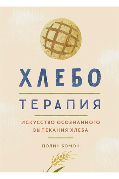 Бомон П.: Хлеботерапия: Искусство осознанного выпекания хлеба