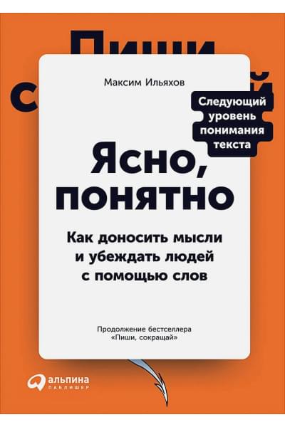 Ильяхов Максим: Ясно, понятно: Как доносить мысли и убеждать людей с помощью слов