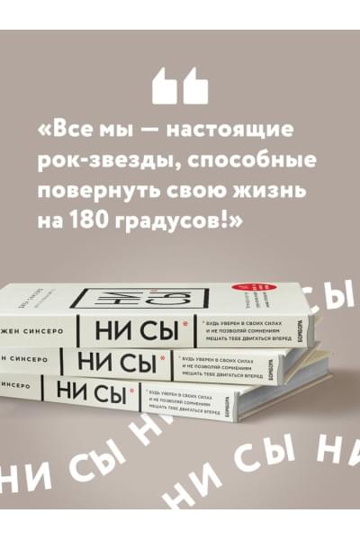 Синсеро Джен: НИ СЫ. Будь уверен в своих силах и не позволяй сомнениям мешать тебе двигаться вперед