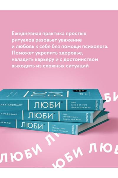 Равикант Камал: ЛЮБИ СЕБЯ. Словно от этого зависит твоя жизнь