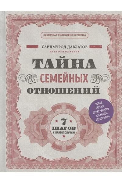 Давлатов Саидмурод: Тайна семейных отношений. 7 шагов к благополучию