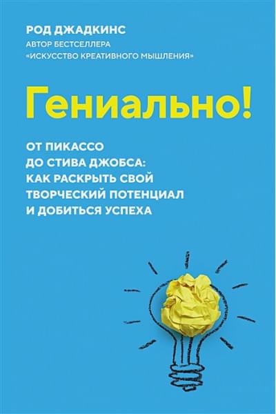 Джадкинс Р.: Гениально! От Пикассо до Стива Джобса: как раскрыть свой творческий потенциал и добиться успеха