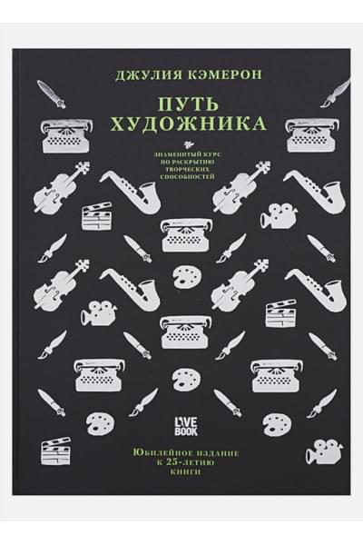 Кэмерон Дж.: Путь художника. Юбилейное издание к 25-летию книги
