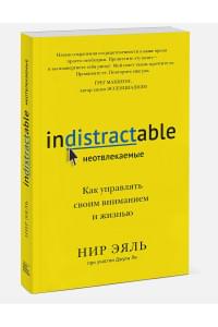 Неотвлекаемые. Как управлять своим вниманием и жизнью