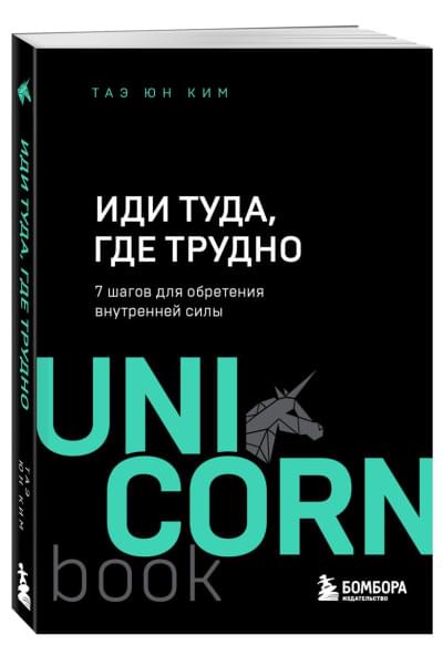 Ким Таэ Юн: Иди туда, где трудно. 7 шагов для обретения внутренней силы