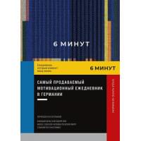 6 минут. Ежедневник, который изменит вашу жизнь. Inspired by Gunta Stolzl