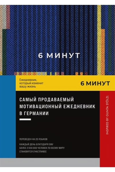 Спенст Доминик: 6 минут. Ежедневник, который изменит вашу жизнь. Inspired by Gunta Stolzl