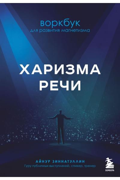 Зиннатуллин Айнур Мансурович: Харизма речи. Воркбук для развития магнетизма