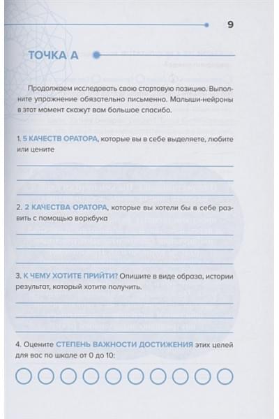 Зиннатуллин Айнур Мансурович: Харизма речи. Воркбук для развития магнетизма