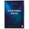 Зиннатуллин Айнур Мансурович: Харизма речи. Воркбук для развития магнетизма