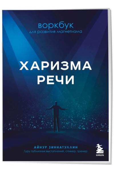 Зиннатуллин Айнур Мансурович: Харизма речи. Воркбук для развития магнетизма