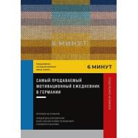 6 минут. Ежедневник, который изменит вашу жизнь. Inspired by Gunta Stolzl