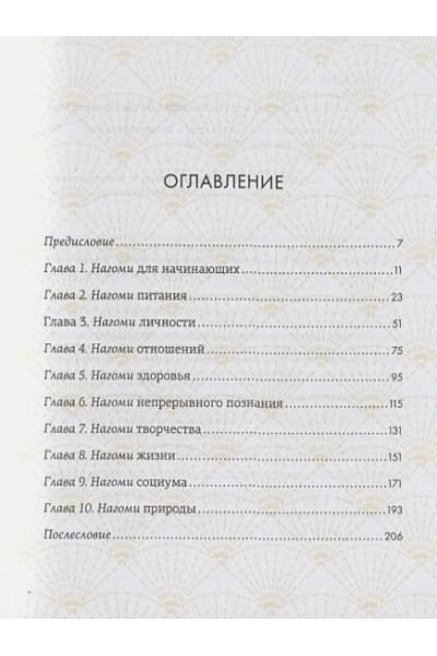 Моги Кен: Нагоми: Японский путь к счастью, здоровью и благополучию