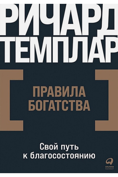 Темплар Р.: Правила богатства: Свой путь к благосостоянию