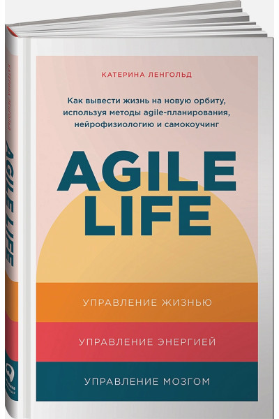 Ленгольд Катерина: Agile life: Как вывести жизнь на новую орбиту, используя методы agile-планирования, нейрофизиологию и самокоучинг