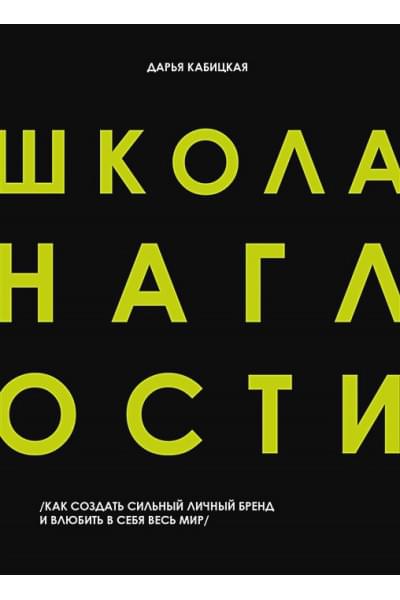 Кабицкая Дарья: Школа Наглости. Как создать сильный личный бренд и влюбить в себя весь мир