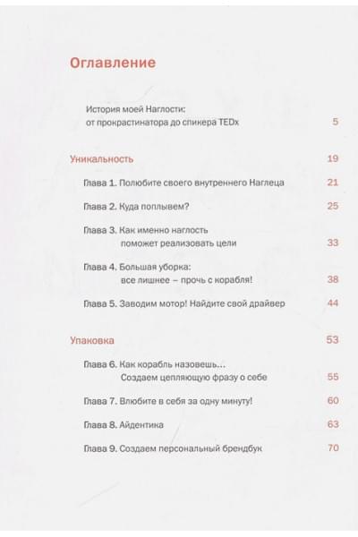 Кабицкая Дарья: Школа Наглости. Как создать сильный личный бренд и влюбить в себя весь мир