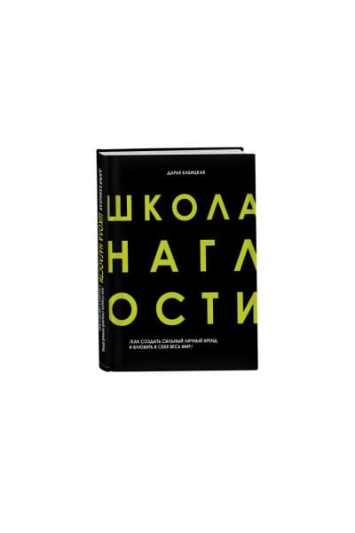 Кабицкая Дарья: Школа Наглости. Как создать сильный личный бренд и влюбить в себя весь мир