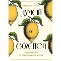 Думай и богатей. Главная книга по обретению богатства