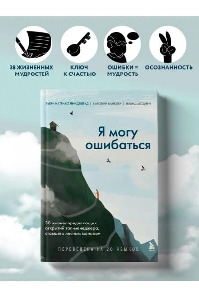 Линдеблад Бьерн Наттико, Банклер Каролин, Модири Навид: Я могу ошибаться. 38 жизнеопределяющих открытий топ-менеджера, ставшего лесным монахом