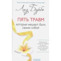 Пять травм, которые мешают быть самим собой