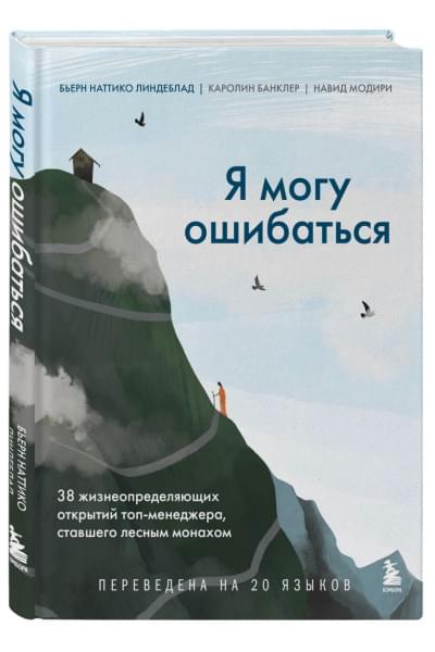 Линдеблад Бьерн Наттико, Банклер Каролин, Модири Навид: Я могу ошибаться. 38 жизнеопределяющих открытий топ-менеджера, ставшего лесным монахом