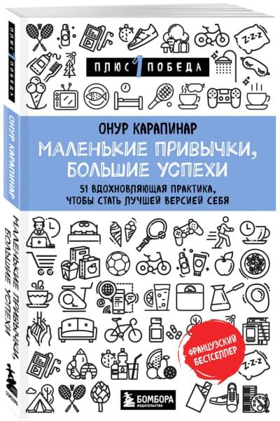 Маленькие привычки, большие успехи: 51 вдохновляющая практика, чтобы стать лучшей версией себя