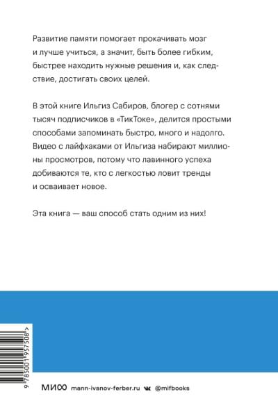 Сабиров Ильгиз Рамилевич: Запомни это. Книга-тренинг по быстрому и эффективному развитию памяти