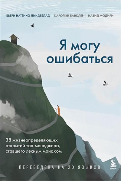 Линдеблад Бьерн Наттико, Банклер Каролин, Модири Навид: Я могу ошибаться. 38 жизнеопределяющих открытий топ-менеджера, ставшего лесным монахом