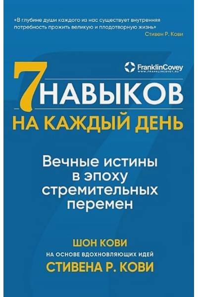 Кови С., Кови Ш.: Семь навыков на каждый день: Вечные истины в эпоху стремительных перемен
