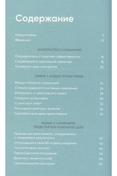 Кови С., Кови Ш.: Семь навыков на каждый день: Вечные истины в эпоху стремительных перемен