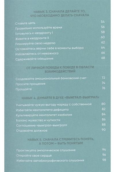 Кови С., Кови Ш.: Семь навыков на каждый день: Вечные истины в эпоху стремительных перемен