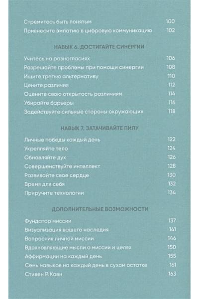 Кови С., Кови Ш.: Семь навыков на каждый день: Вечные истины в эпоху стремительных перемен