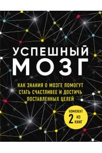 Успешный мозг. Как знания о мозге помогут стать счастливее и достичь поставленных целей (комплект из 2-х книг)