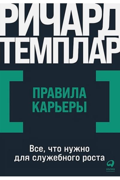 Темплар Р.: Правила карьеры: Все, что нужно для служебного роста