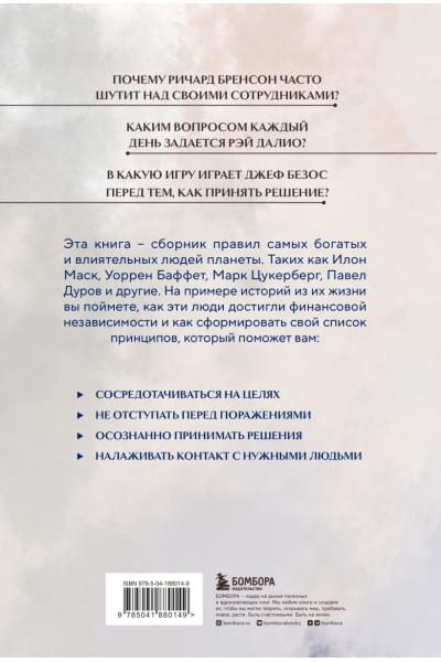 Правила жизни 30 самых богатых людей планеты (Портретная обл.)