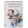 Правила жизни 30 самых богатых людей планеты (Портретная обл.)