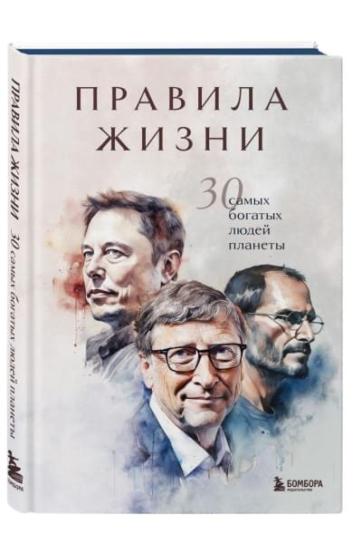 Правила жизни 30 самых богатых людей планеты (Портретная обл.)