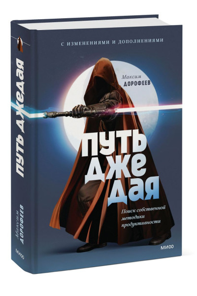 Дорофеев Максим: Путь джедая. Поиск собственной методики продуктивности