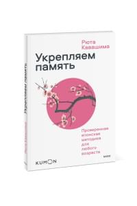 Укрепляем память. Проверенная японская методика для любого возраста