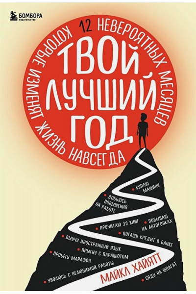 Твой лучший год. 12 невероятных месяцев, которые изменят жизнь навсегда