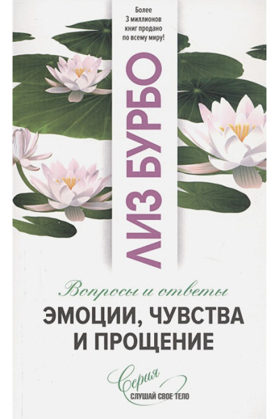 Бурбо Л.: Эмоции, чувства и прощение. Вопросы и ответы