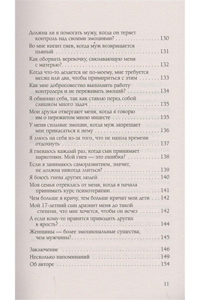 Бурбо Л.: Эмоции, чувства и прощение. Вопросы и ответы