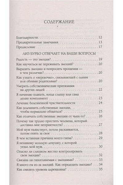 Бурбо Л.: Эмоции, чувства и прощение. Вопросы и ответы