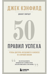 50 правил успеха, чтобы достичь желаемого в бизнесе и в личной жизни (13-издание)
