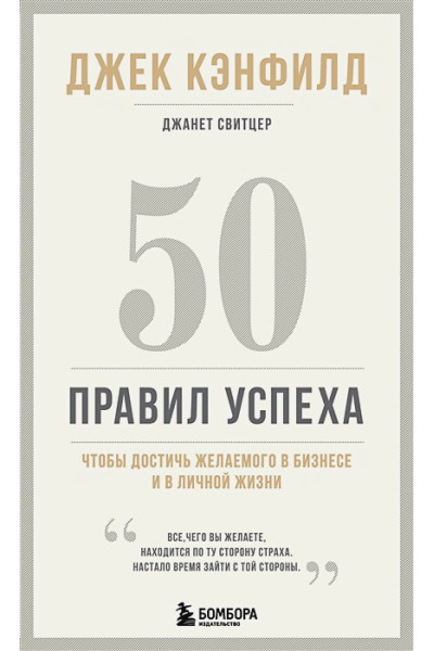 Свитцер Джанет, Кэнфилд Джек: 50 правил успеха, чтобы достичь желаемого в бизнесе и в личной жизни (13-издание)