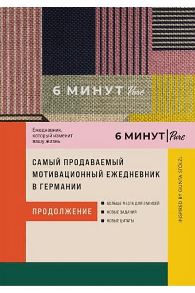 Спенст Доминик: 6 минут PURE. Ежедневник, который изменит вашу жизнь (продолжение). Inspired by Gunta Stolzl